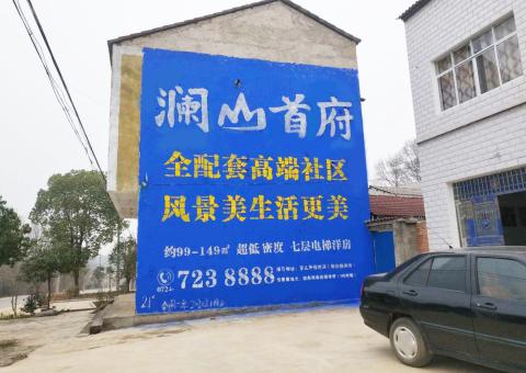 万源农村墙体广告 最贴近三四级市场消费终端的广告形式