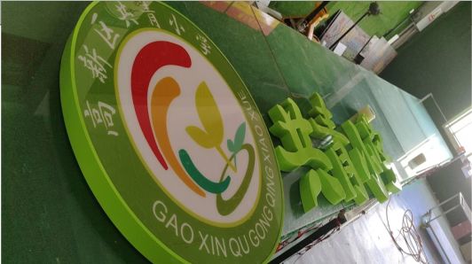 万源常见的发光字类型