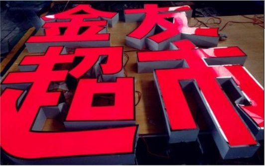 万源外露发光字的特点