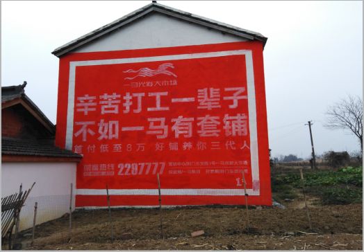 万源一马光彩墙体广告