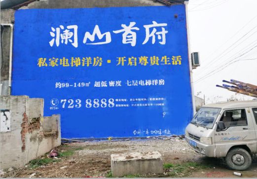 万源澜山首府墙体广告