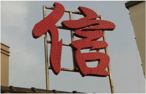 万源发光字怎么做防水处理？