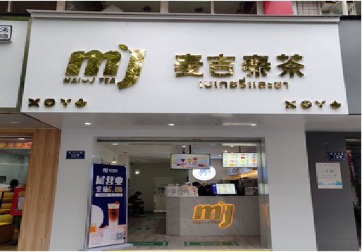 万源奶茶店招牌怎么做好看？