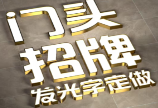万源发光字有哪些种类？