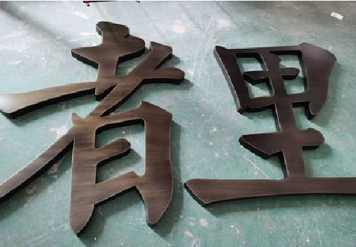 万源铜字的特点以及制作工艺。