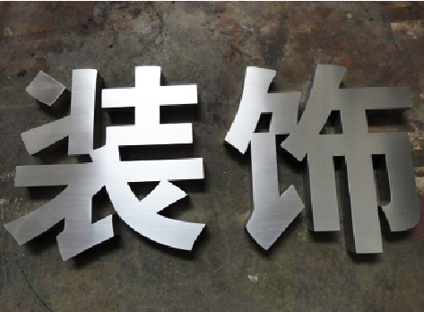 万源不锈钢字的制作方法介绍