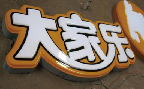 万源吸塑字制作要注意的问题。