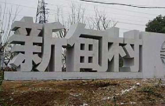 万源立体字的制作方式有哪些？