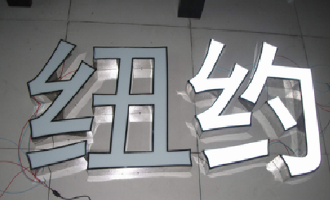 万源立体发光字的制作流程以及方法。