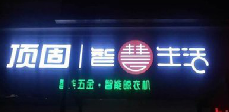 万源发光字招牌设计制作的重要性。